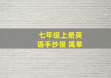 七年级上册英语手抄报 简单